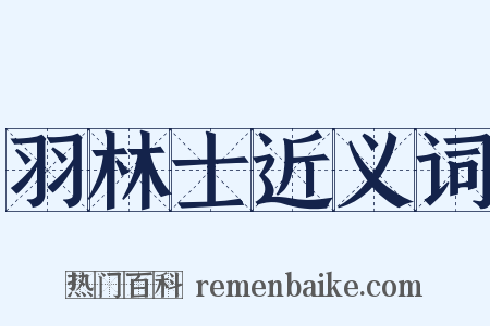 羽林士近义词是什么意思的图片